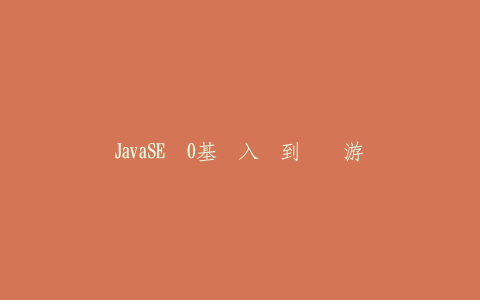 JavaSE从0基础入门到开发游戏