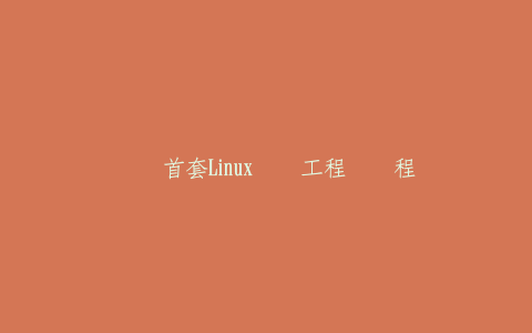 华为首套Linux认证工程师课程-热河云