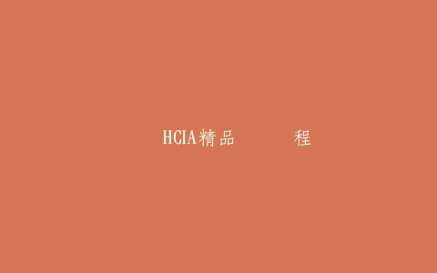 华为HCIA精品视频课程-热河云