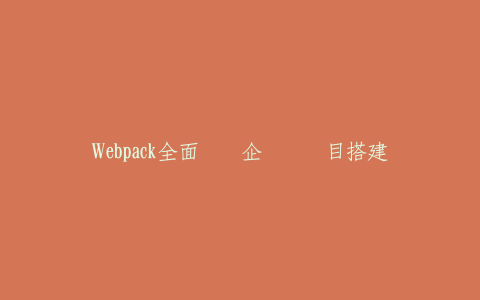 Webpack全面实战企业级项目搭建