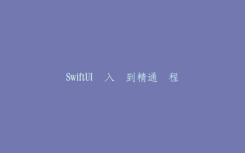 SwiftUI从入门到精通课程