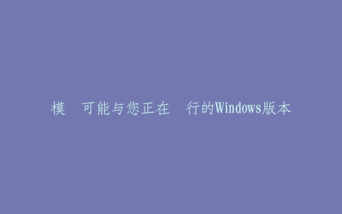 模块可能与您正在运行的Windows版本不兼容。检查该模块是否与regsvr32.exe的x86或x64-热河云