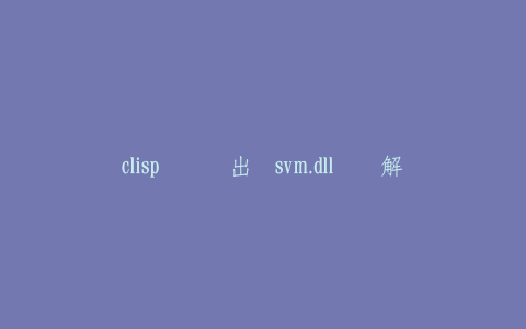 clisp启动时出现svm.dll错误解决办法