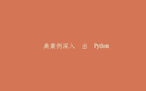 经典案例深入浅出学Python