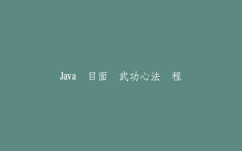 Java项目面试武功心法课程-热河云