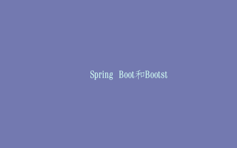 开发Spring Boot和Bootstrap-热河云