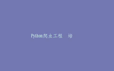Python爬虫工程师培训视频-热河云