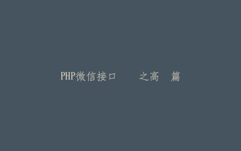 PHP微信接口开发之高级篇