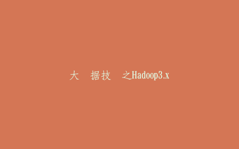 大数据技术之Hadoop3.x-热河云