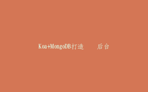 Koa+MongoDB打造简书后台