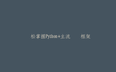 轻松掌握Python+主流测试框架