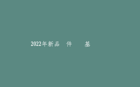2022年新品软件测试基础实战课-热河云