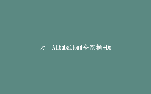 大话AlibabaCloud全家桶+Docker