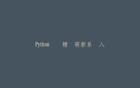 Python实战精讲萌新系统入门