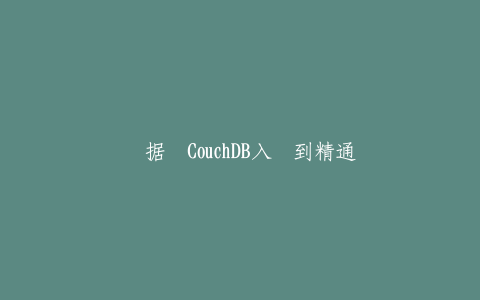 数据库CouchDB入门到精通